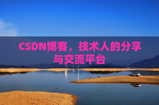 CSDN博客，技术人的分享与交流平台